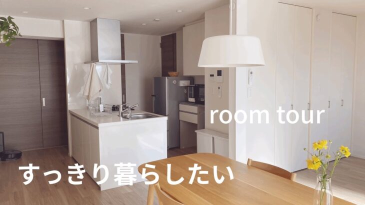 【ルームツアー】掃除しやすい部屋/ミニマリスト/暮らしやすい/シンプル/二人暮らし/room tour