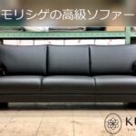モリシゲの高級ソファー　広島のインテリアショップ栗田家具