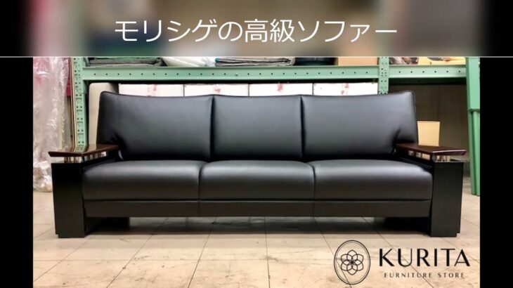 モリシゲの高級ソファー　広島のインテリアショップ栗田家具