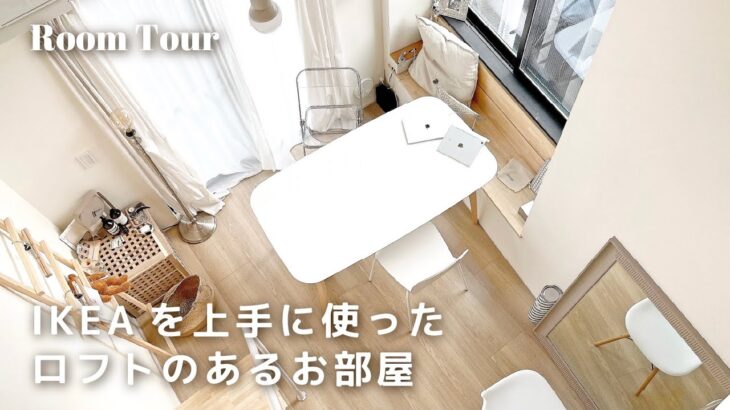 【ルームツアー】1R8畳 IKEAでシンプルに暮らす｜100均・ニトリでスッキリ収納｜DIYで自分好みに｜東京・一人暮らし女子・ロフト付き｜Room tour