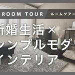 【ルームツアー】新婚生活×シンプルモダンインテリア♡｜モノトーン部屋｜2人暮らし｜Room Tour