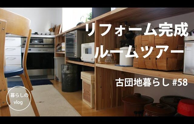 【古団地暮らし#58】キッチンのリフォーム完成ルームツアー / Living in a Japanese vintage apartment/#模様替え#暮らし#生活#vlog#家事#北欧
