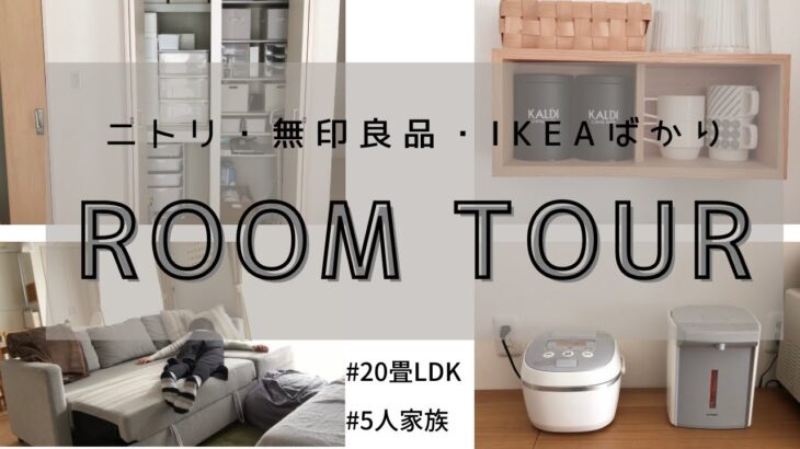 【ルームツアー】インテリアも節約。ニトリ・無印良品・IKEA/5人家族の小さなLDK/