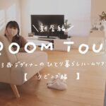 room tour｜【新居】23歳デザイナーのひとり暮らしルームツアー【リビング編】