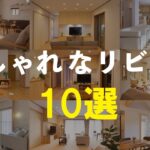 おしゃれなリビング １０選