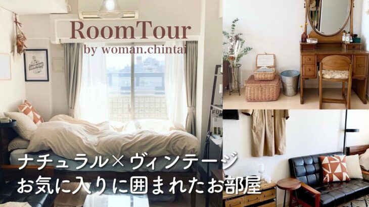 【ルームツアー】一人暮らし 8畳 | ナチュラル ヴィンテージなお部屋 | ドレッサー・ソファ | room tour