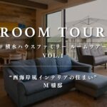 【ルームツアー】積水ハウスファミリー ROOM TOUR VOL.1