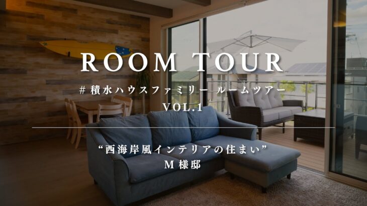 【ルームツアー】積水ハウスファミリー ROOM TOUR VOL.1