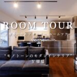 【ルームツアー】積水ハウスファミリー ROOM TOUR VOL.6
