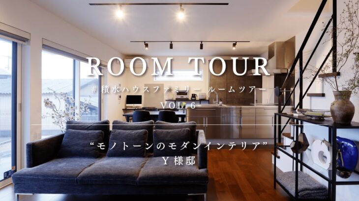 【ルームツアー】積水ハウスファミリー ROOM TOUR VOL.6