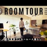 【ルームツアー 】シンプルライフ 男一人暮らし／Room tour