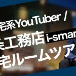 【初公開】住宅系YouTuberの自宅を公開！一条工務店i-smartに5年住んでみて【一戸建】