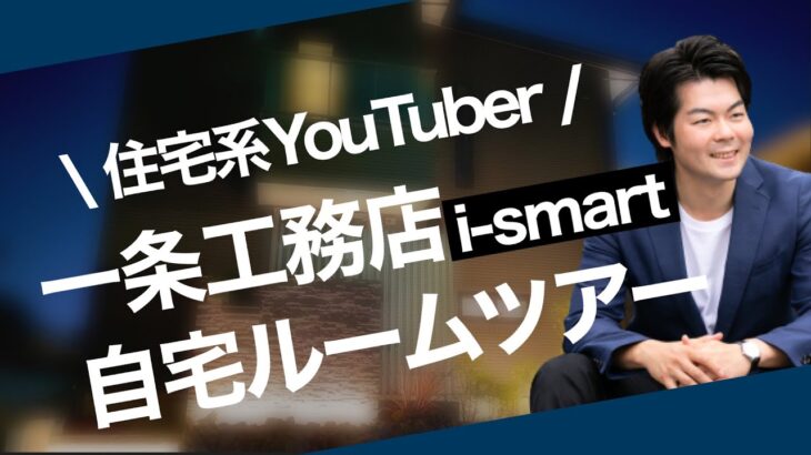 【初公開】住宅系YouTuberの自宅を公開！一条工務店i-smartに5年住んでみて【一戸建】