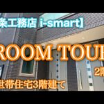 【ルームツアー】一条工務店i-smart ３階建て二世帯住宅 2階編