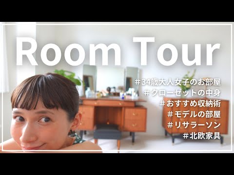 【ルームツアー】初公開！！私のお部屋を紹介します！