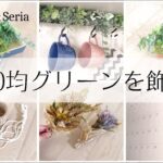 【100均】【インテリア】100均のグリーンを手軽に取り入れるインテリア術！ダイソー・セリアのフェイクグリーンを使った我が家の簡単アイディアをご紹介！