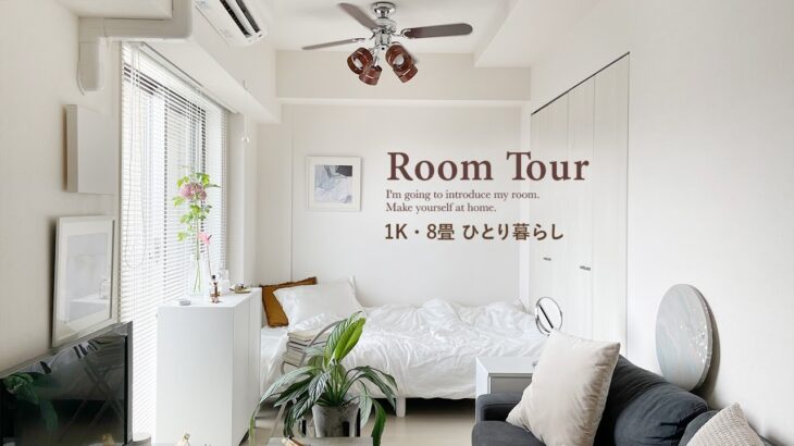 【ルームツアー】1K8畳の収納上手な1人暮らし部屋｜シンプルな部屋づくりと、こだわりのアイテム｜モノトーンインテリア｜観葉植物のある生活 Japanese  room tour
