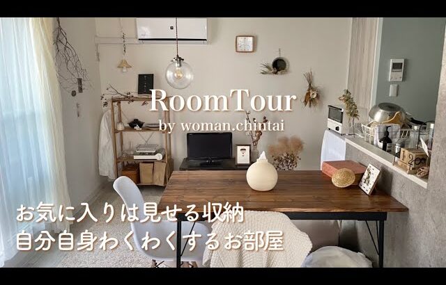 【ルームツアー】札幌でのんびり一人暮らし。お気に入りにものは見せる収納でわくわくするお部屋に。| 1LDK お部屋紹介 | room tour