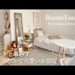 【ルームツアー】6.5畳 一人暮らし | ペットと暮らすナチュラルで可愛いお部屋紹介 | room tour