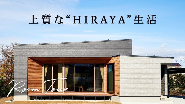 【ルームツアー】上質な“HIRAYA”生活 – 新潟の平屋専門店 – 平屋生活