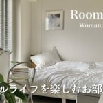 【ルームツアー】1K 一人暮らし | 白や淡い色でまとめたシンプルなお部屋紹介 | room tour