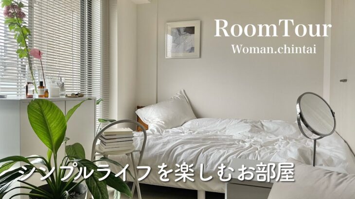 【ルームツアー】1K 一人暮らし | 白や淡い色でまとめたシンプルなお部屋紹介 | room tour