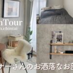 【ルームツアー】1K 一人暮らし | 渋谷に住むデザイナーさんのお洒落なお部屋紹介 | room tour