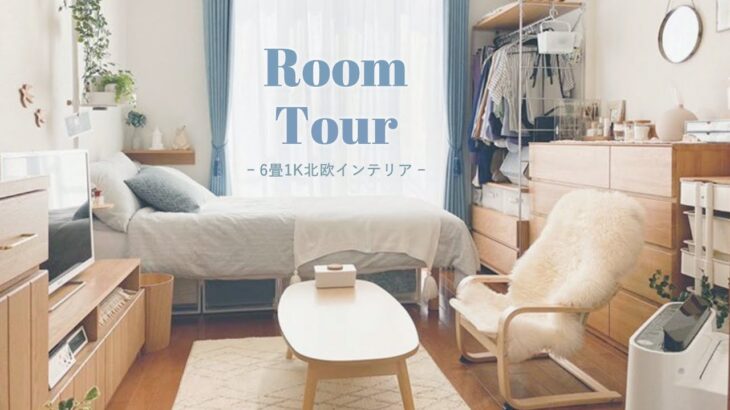 【ルームツアー】1K6畳の収納アイデア | 北欧インテリア多めの一人暮らし | 100均・IKEA・無印良品 | Room tour