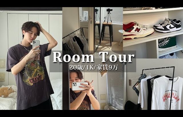 【ルームツアー】20歳男子都内一人暮らし/1K/家賃9万円。Room Tour
