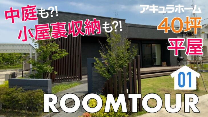 【ルームツアー】40坪  平屋　中庭も！？小屋裏収納も！？（埼玉北支店）