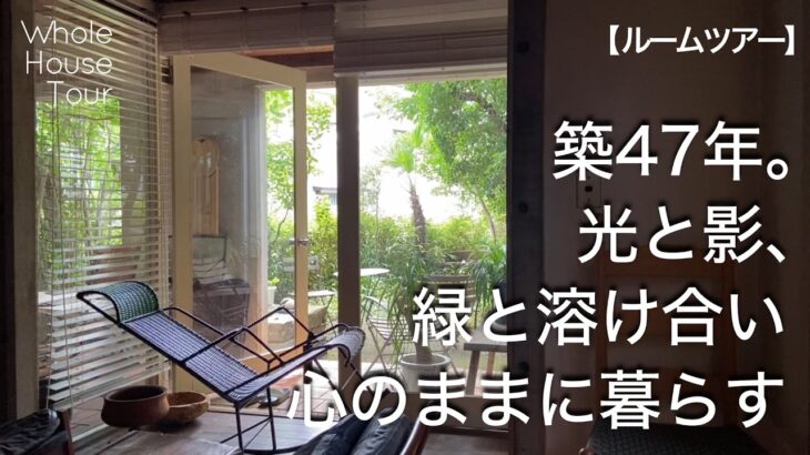 【ルームツアー】コンクリートと木の家｜阿部勤｜中心のある家｜築47年｜建築家の家｜House tour