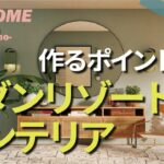 【自宅で再現】憧れのリゾートインテリア｜コーディネートのポイントTOP５｜カラーコーディネート・家具・間接照明のコツ