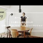 【ルームツアー・Vlog】3人暮らし 香菜子さんのリノベーションマンション