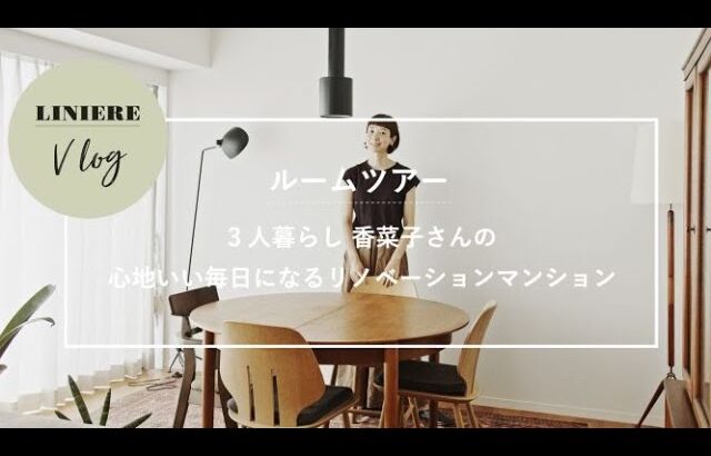 【ルームツアー・Vlog】3人暮らし 香菜子さんのリノベーションマンション