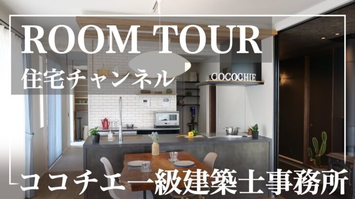【平屋ルームツアー】つながる土間/お気に入りの薪ストーブが！松本市を見下ろす眺望が見事な平屋の住まい　ココチエ一級建築士事務所　長野県　中信　住宅