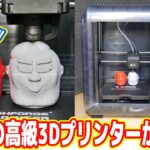 【8万円】超高級3Dプリンターが凄い！この実力を見よ！！！
