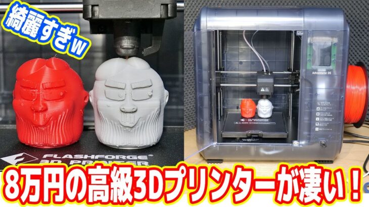 【8万円】超高級3Dプリンターが凄い！この実力を見よ！！！