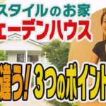 北欧スタイルのお家！スウェーデンハウスの３つのポイント【NCCトコトンHappyサタデー】