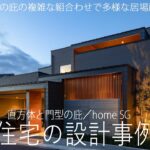 【ルームツアー/新築住宅設計事例紹介】直方体と門型の庇