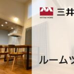 三井ホーム 平屋 ルームツアー 家の中をぐるりとご紹介します