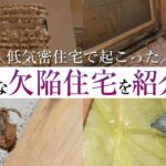 【大手ハウスメーカー】そんな住まいで大丈夫か？欠陥住宅に学ぶ家づくり