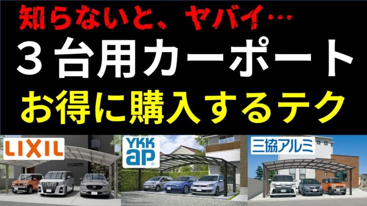 知ると10倍得する！3台用カーポート選び4選【浮いたお金でどこいく？なにする？】