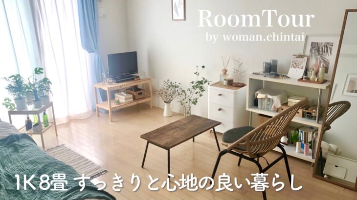 【ルームツアー】1K 8畳 すっきりと心地の良いナチュラルなお部屋 | 28歳一人暮らし | room tour