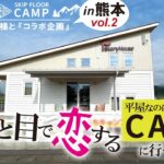【おしゃれな家】BinO  CAMP in 熊本ルームツアーvol.2 平屋ベースのスキップフロア リライフホーム ビーノ キャンプ