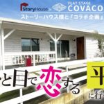 【おしゃれな平屋】BinO  COVACO in 熊本ルームツアーvol.1 リライフホーム ビーノ コバコ