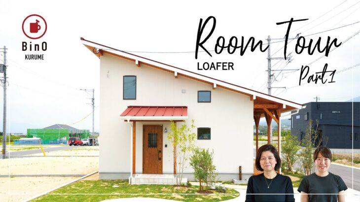 【ルームツアー】スタッフがご紹介！BinO LOAFER 前編　赤い屋根の平屋＋ロフトの家　福岡・久留米の注文住宅
