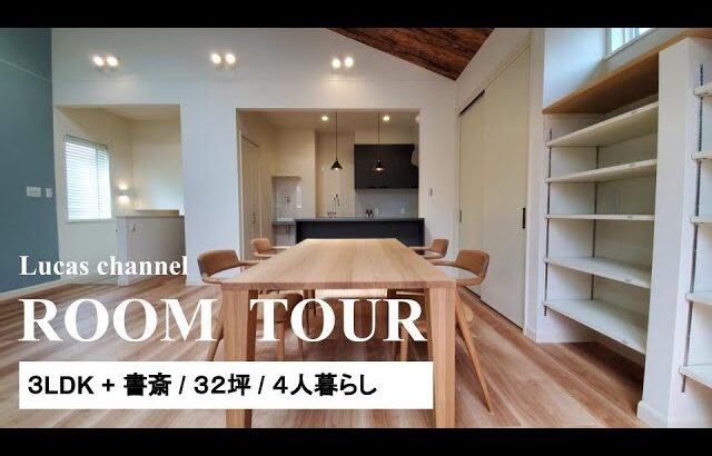 【ルームツアー】三井ホーム新築３２坪｜気持ちいい２階リビングに、家族が集まる家｜Room tour