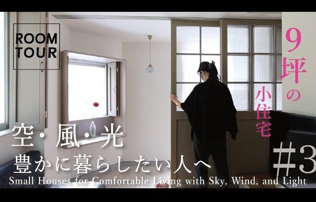 【ルームツアー】Tiny House Japan｜星と風をつなぐ家｜狭小住宅｜建築面積9坪｜土間のある家｜女性建築家｜小さな家のつくり方