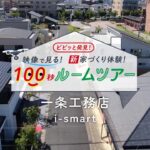 一条工務店「i-smart」モデルハウス100秒ルームツアー　ナゴヤハウジングセンター半田会場