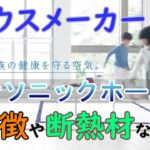 【第１４弾】パナソニックホームズの特徴【ハウスメーカーまとめ】